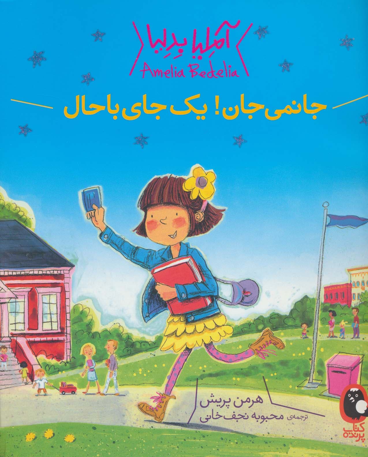 آملیا بدلیا 1 (جانمی جان!یک جای باحال)،(گلاسه)