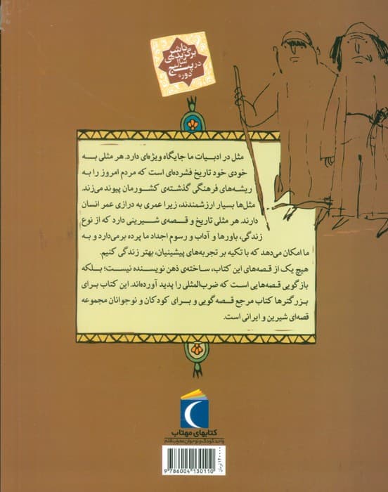 مثل ها و قصه هایشان (قصه های مهر)