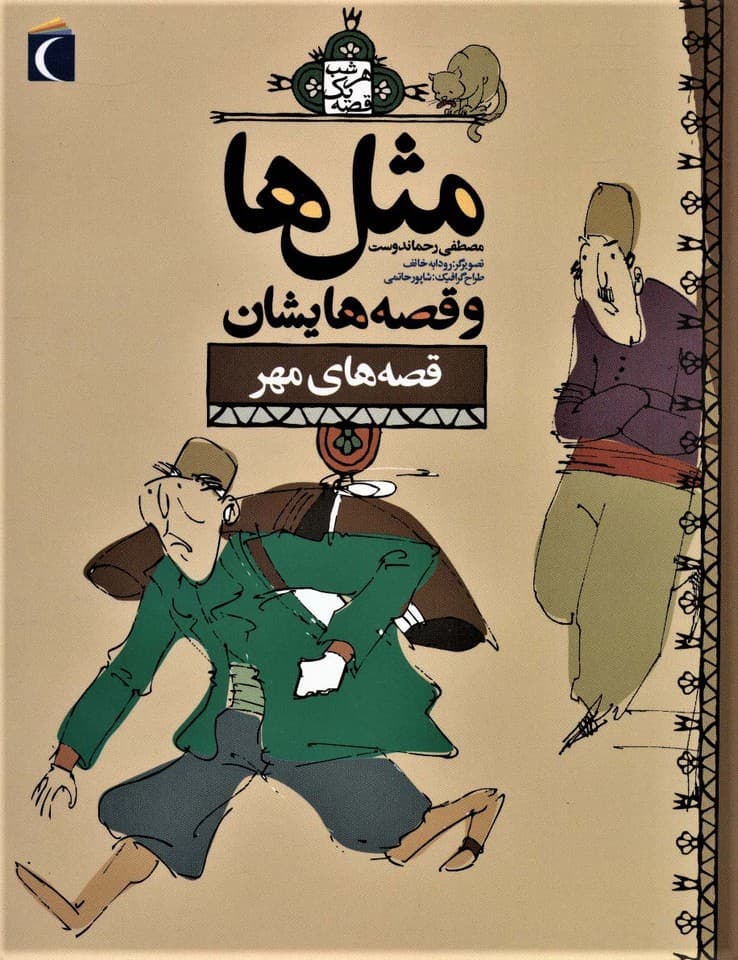 مثل ها و قصه هایشان (قصه های مهر)