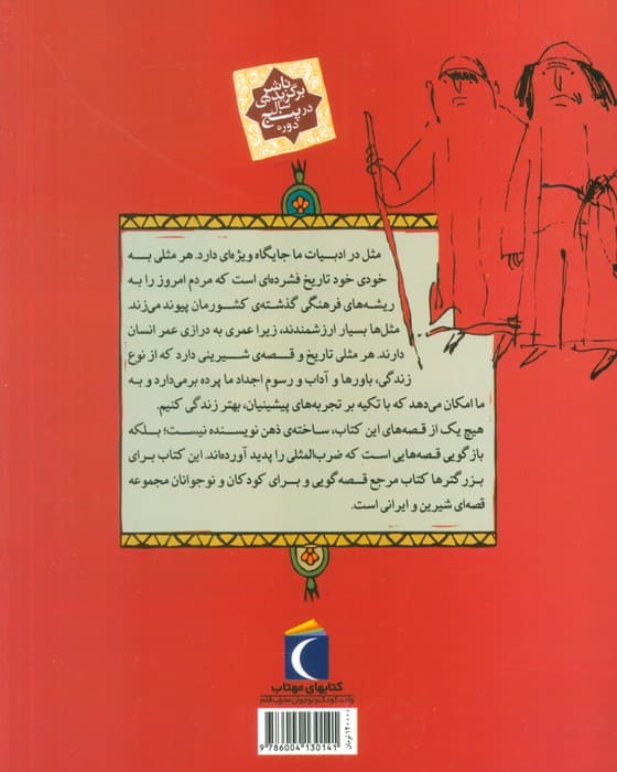 مثل ها و قصه هایشان (قصه های شهریور)