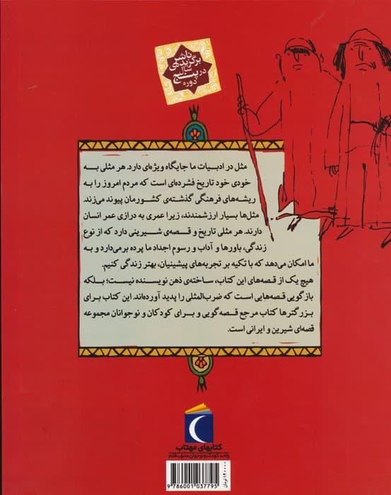 مثل ها و قصه هایشان (قصه های مرداد)