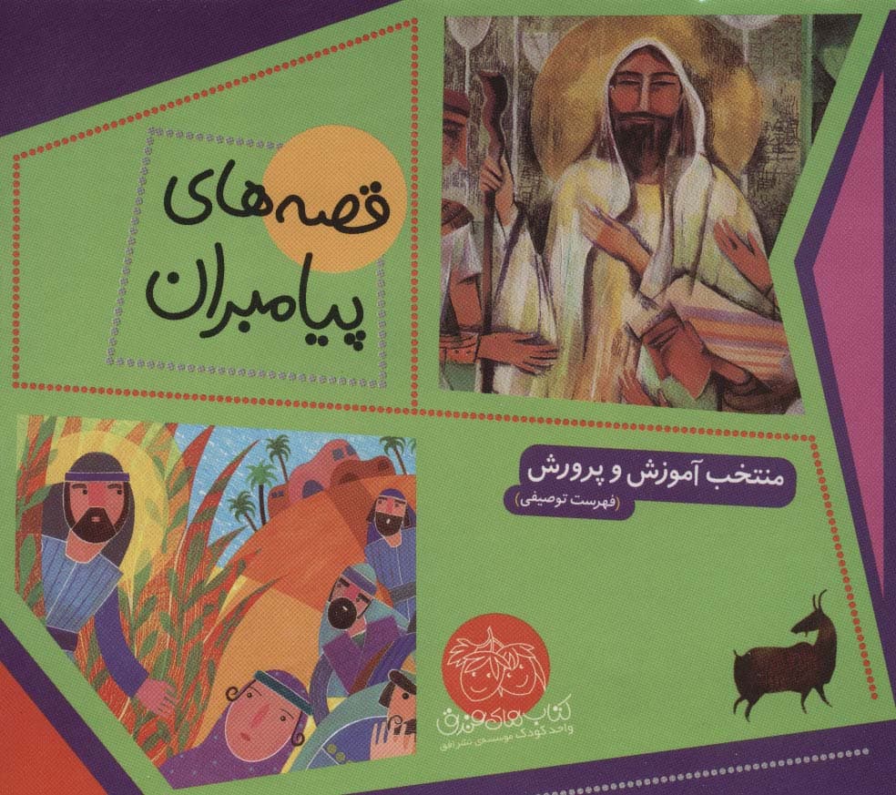 مجموعه قصه های پیامبران (12جلدی،گلاسه،باقاب)