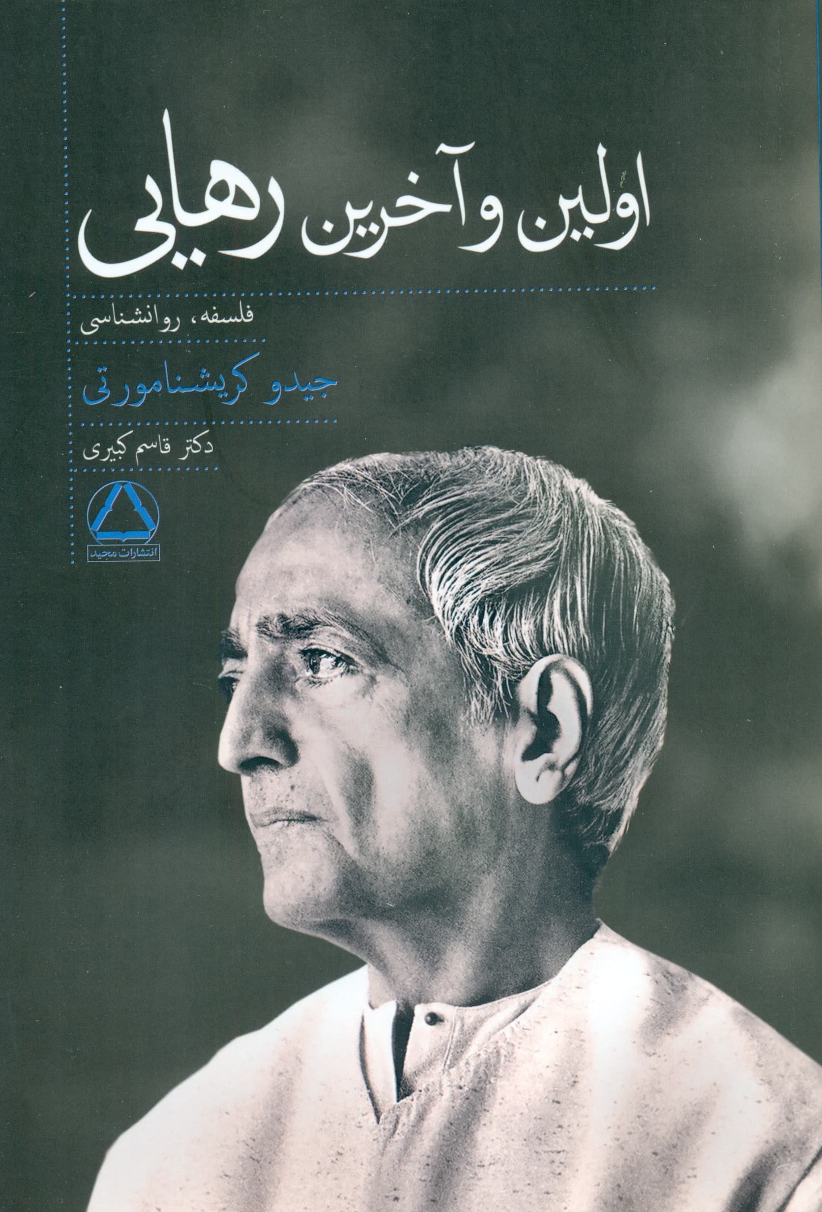 اولین و آخرین رهایی