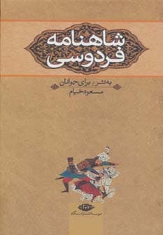 شاهنامه فردوسی (به نثر برای جوانان)،(3جلدی)