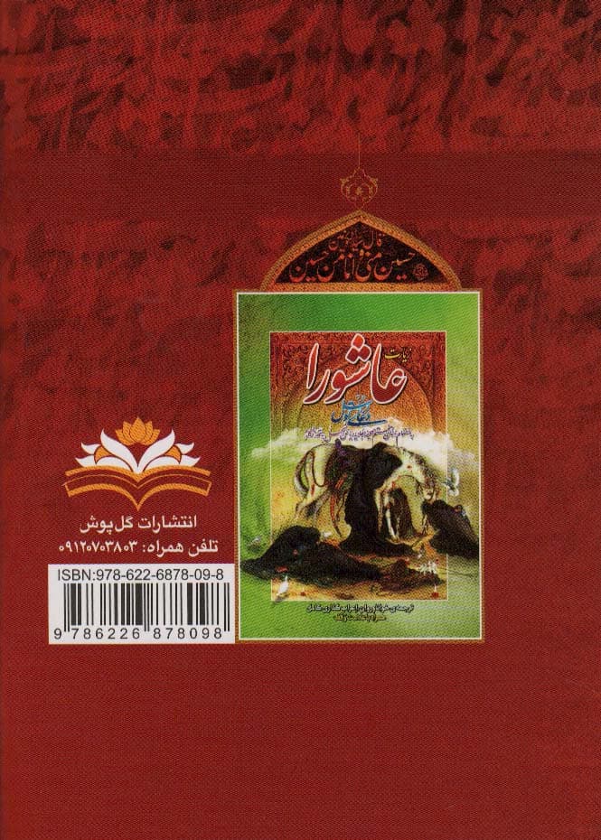 زیارت عاشورا و دعای توسل