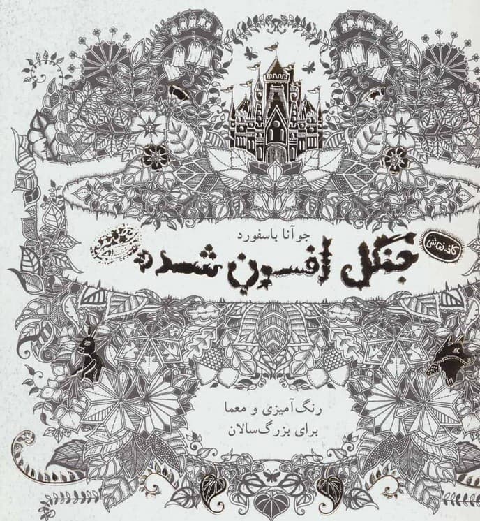 جنگل افسون شده (کافه نقاشی)