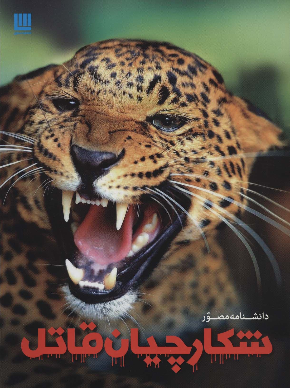 دانشنامه مصور شکارچیان قاتل (گلاسه)