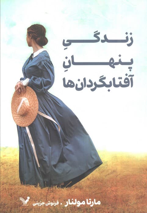 زندگی پنهان آفتابگردان ها