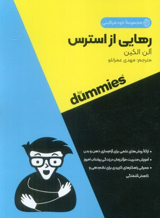 رهایی از استرس (کتاب های دامیز)