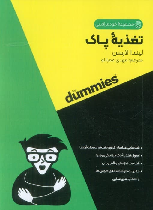 تغذیه پاک (کتاب های دامیز)