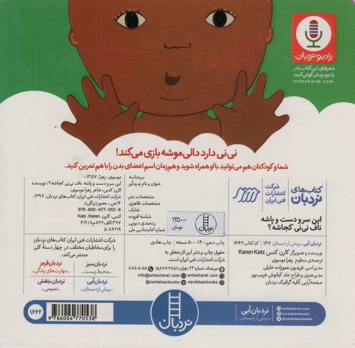 این سر و دست و پاشه ناف نی نی کجاشه؟ (دالی بازی)