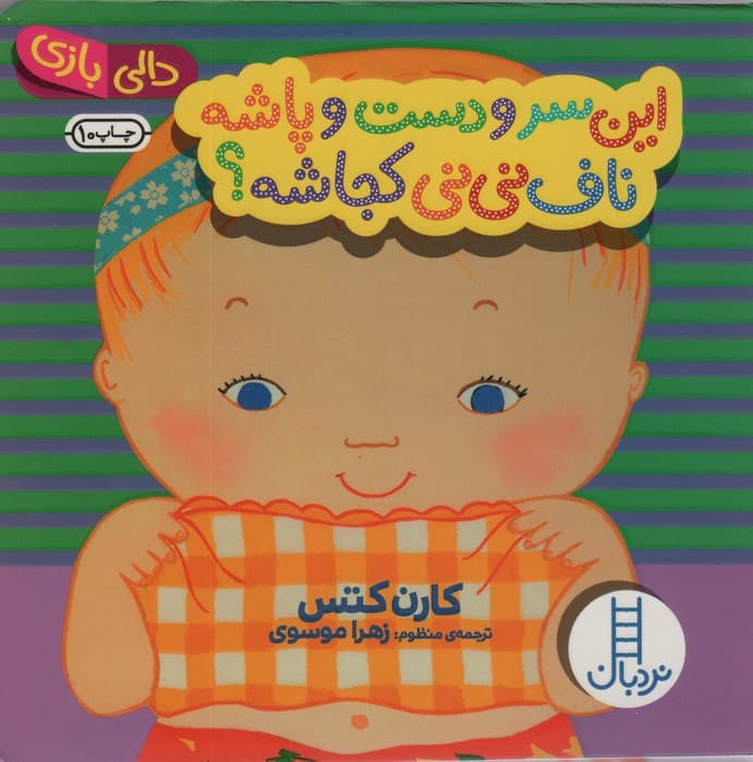 این سر و دست و پاشه ناف نی نی کجاشه؟ (دالی بازی)