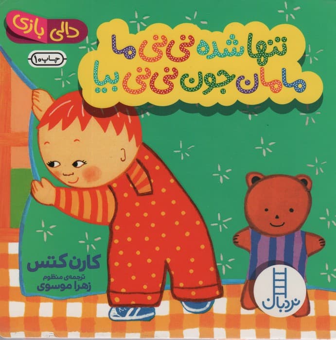 تنها شده نی نی ما مامان جون نی نی بیا (دالی بازی)