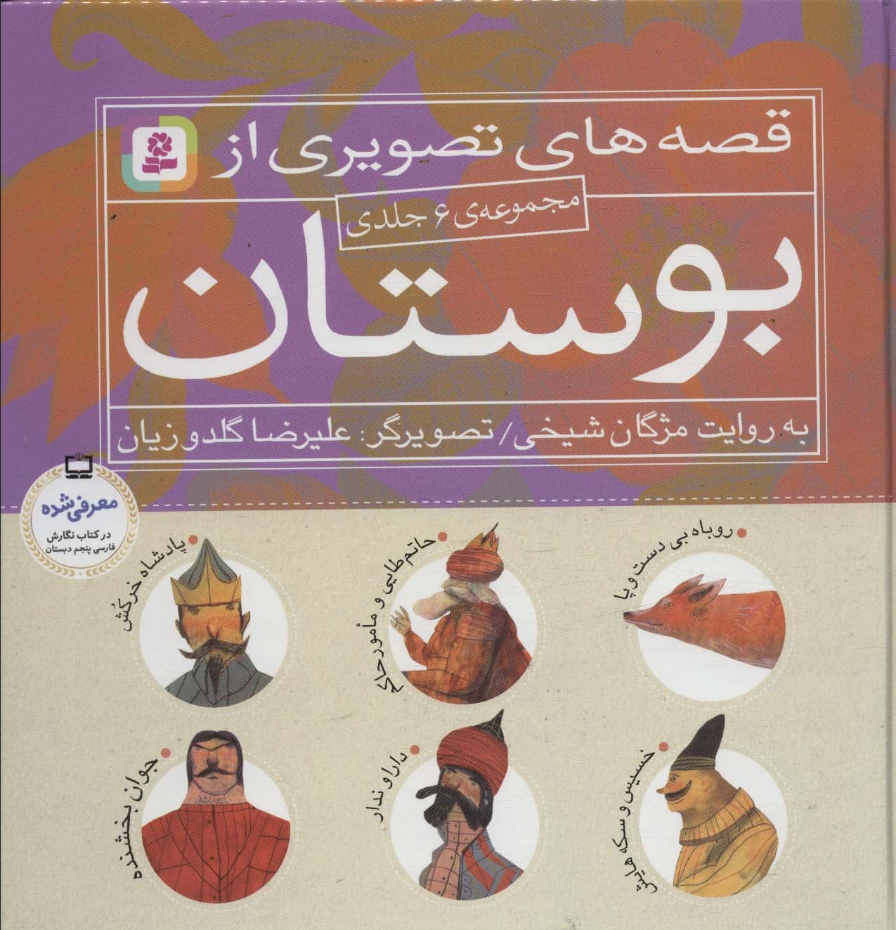 مجموعه قصه های تصویری از بوستان