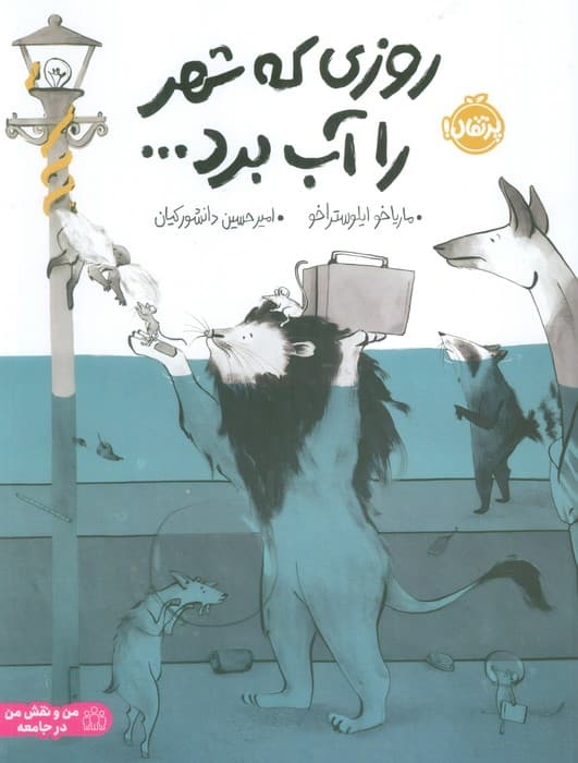 روزی که شهر را آب برد (گلاسه)