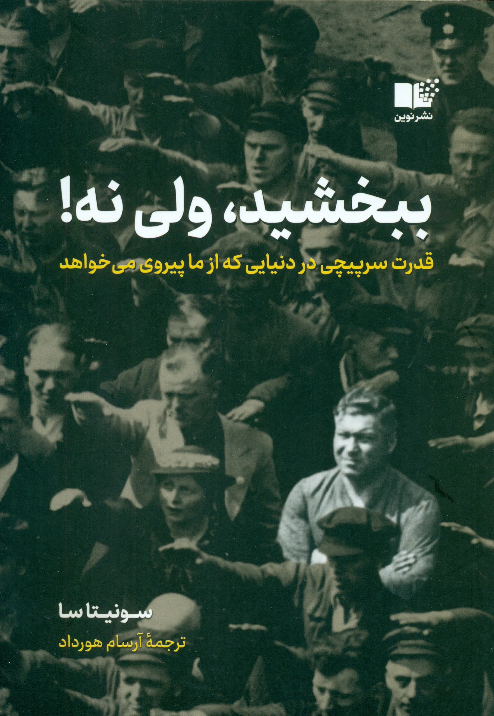 ببخشید ولی نه