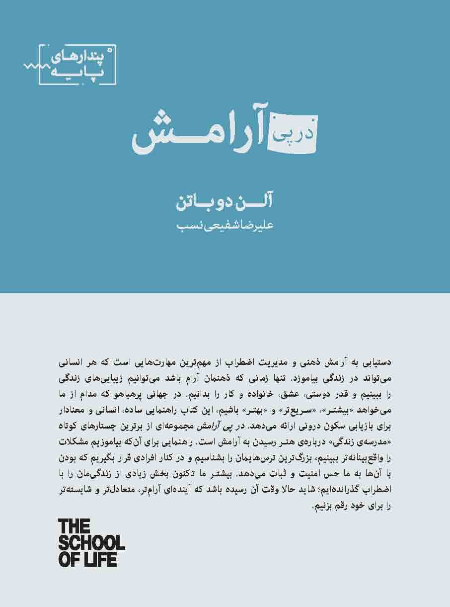 در پی آرامش (مجموعه پندارهای پایه)