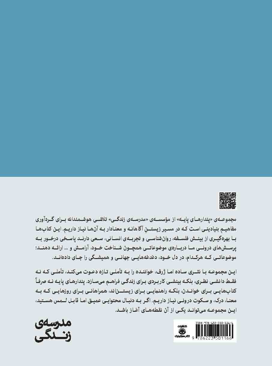 در پی آرامش (مجموعه پندارهای پایه)