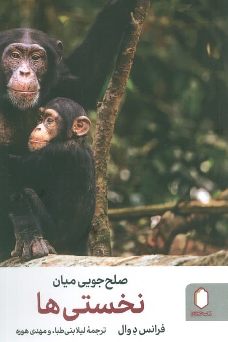 صلح جویی میان نخستی ها