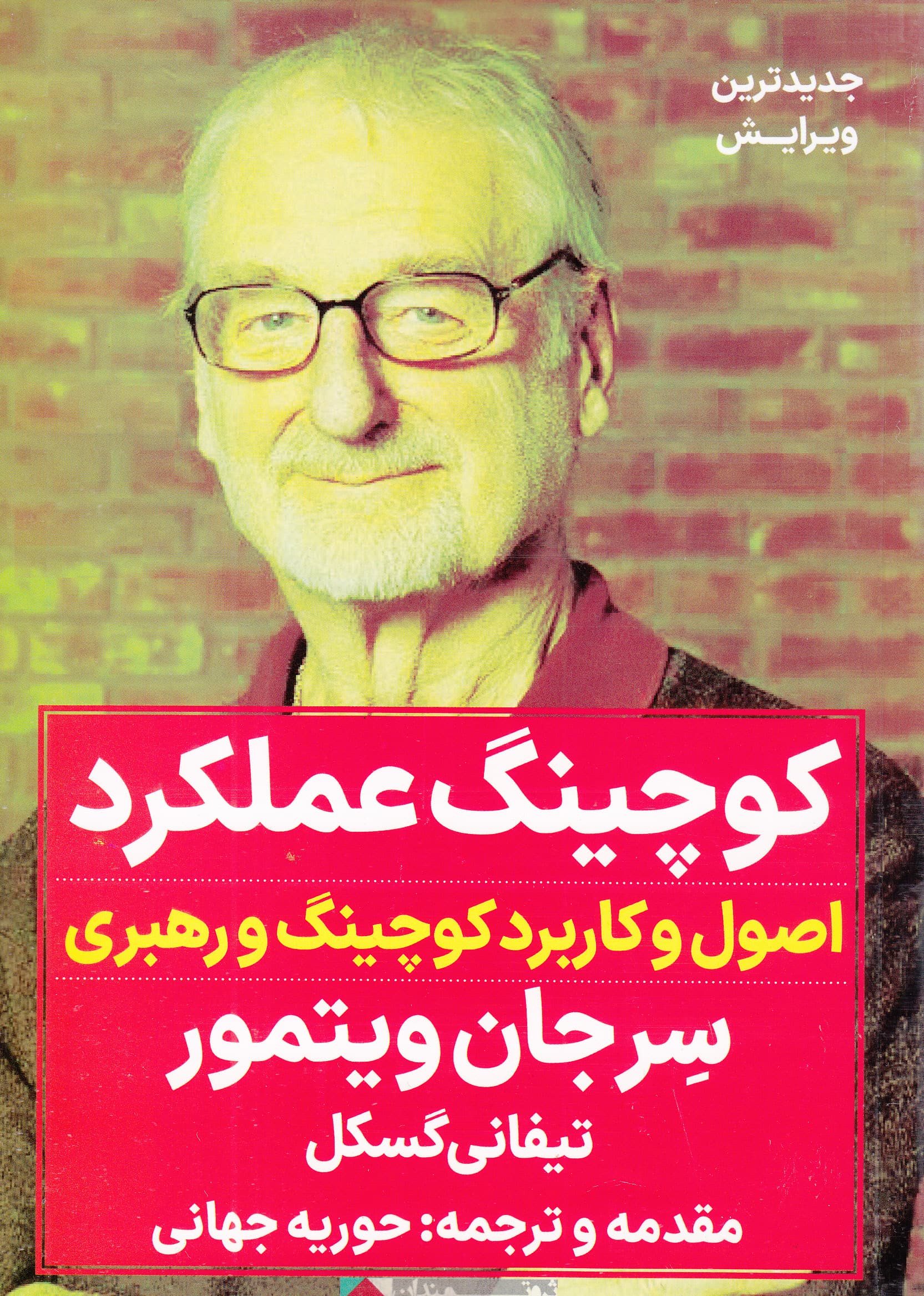 کوچینگ عملکرد (اصول و کاربرد کوچینگ و رهبری)