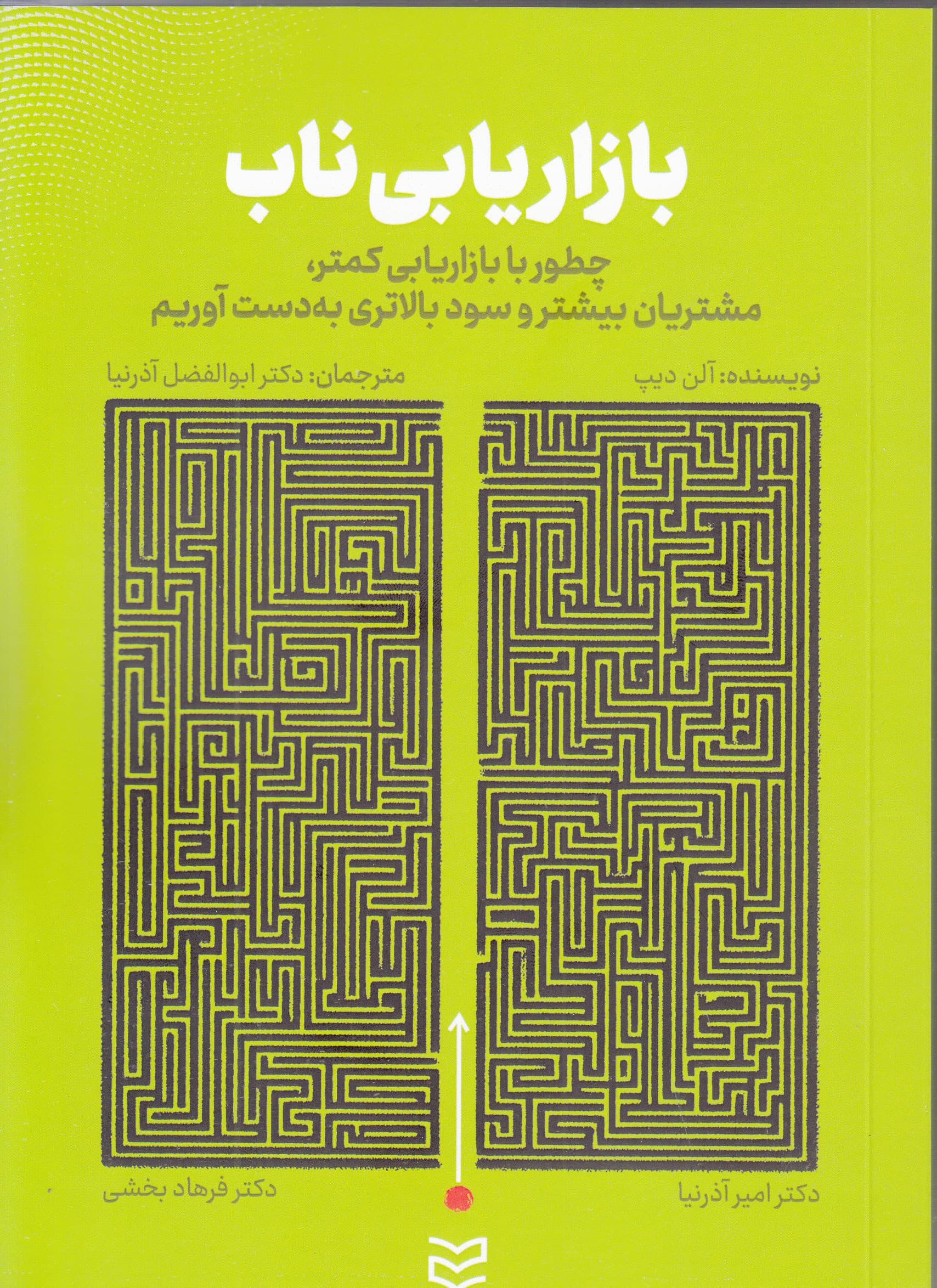 بازاریابی ناب (دستیابی به مشتریان بالقوه بیشتر و سود بیشتر با هزینههای کم بازاریابی)