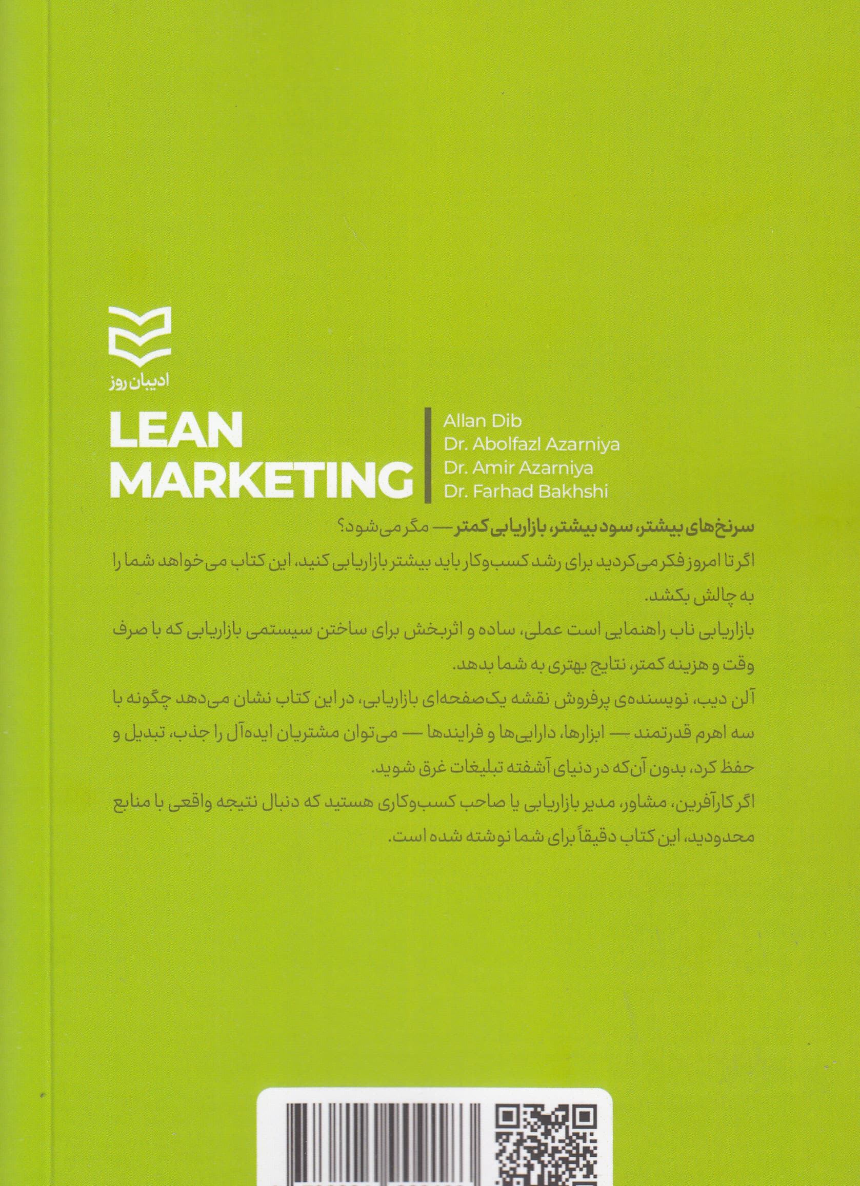 بازاریابی ناب (دستیابی به مشتریان بالقوه بیشتر و سود بیشتر با هزینههای کم بازاریابی)