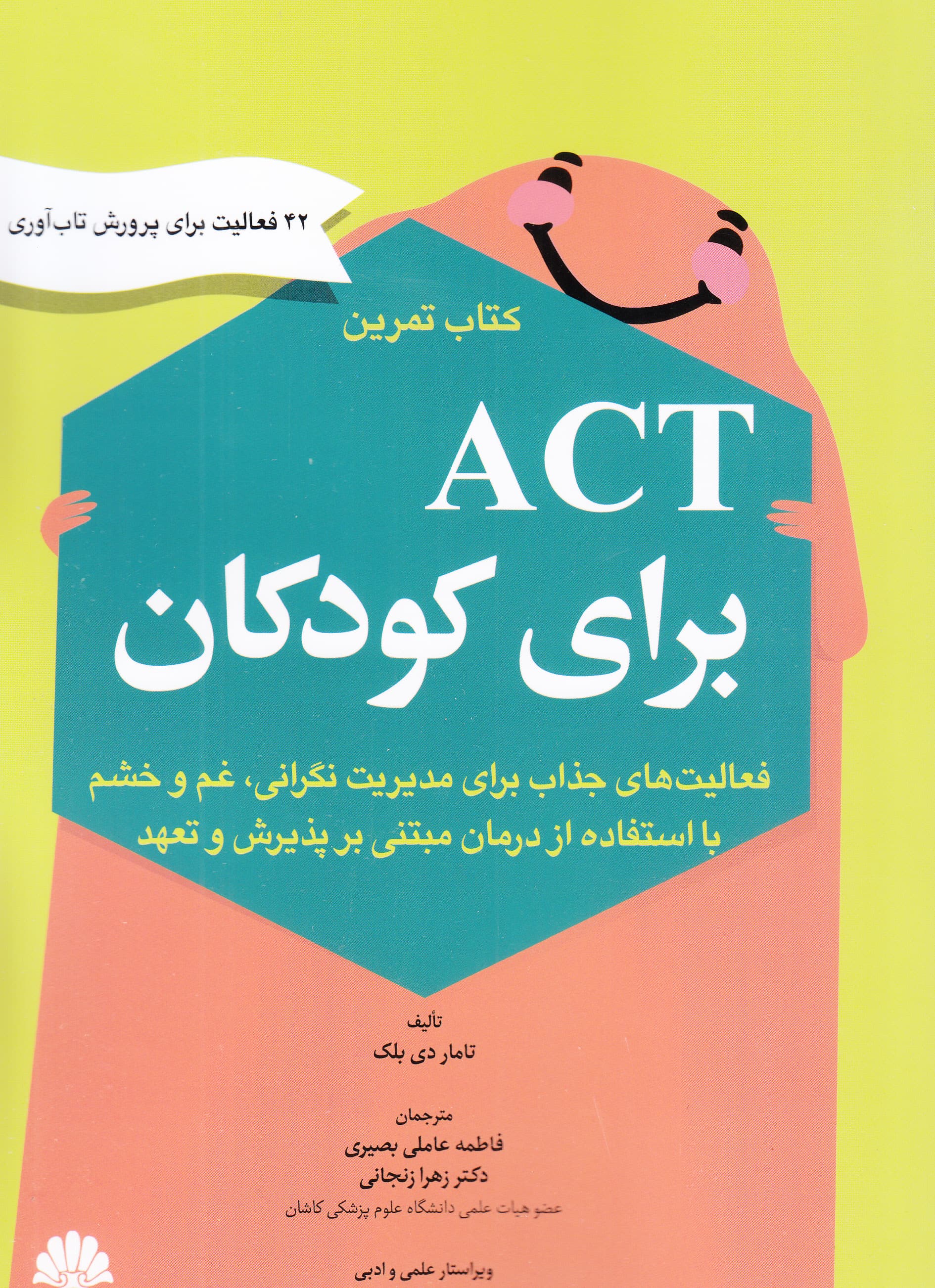 اکت برای کودکان (کتاب تمرین)