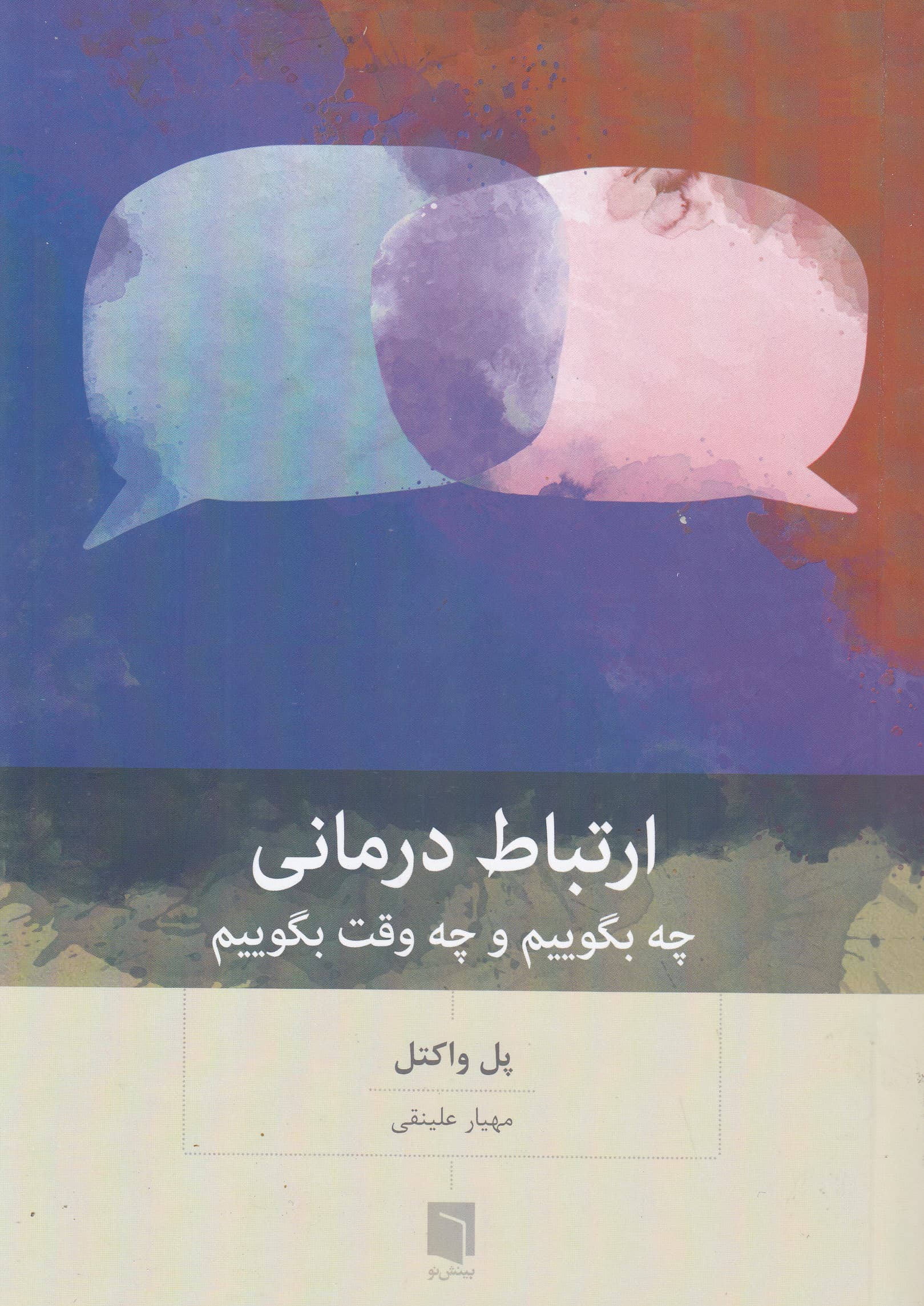 ارتباط درمانی (چه بگوییم و چه وقت بگوییم)