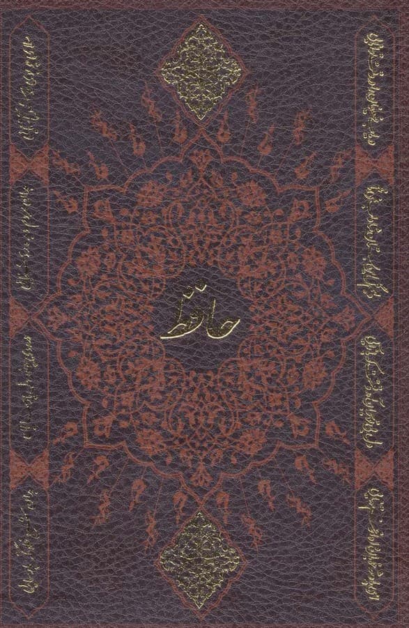 دیوان حافظ به انضمام فال (باقاب،چرم)