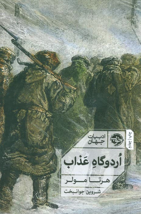 اردوگاه عذاب