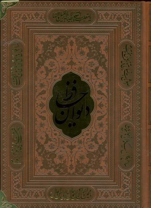 دیوان حافظ،همراه با تفسیر فال (ترمو،پلاکدار)