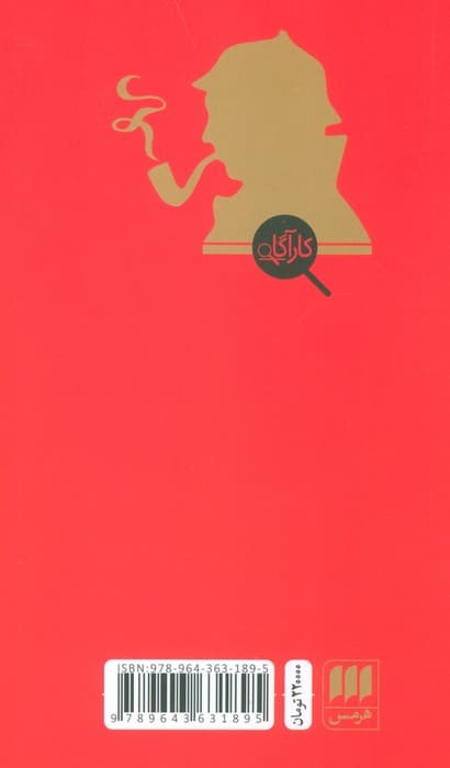 داستانهای شرلوک هولمز (درنده باسکرویل)