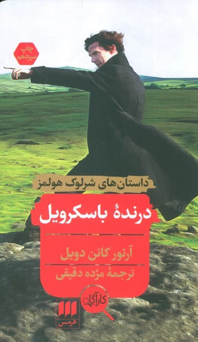داستانهای شرلوک هولمز (درنده باسکرویل)