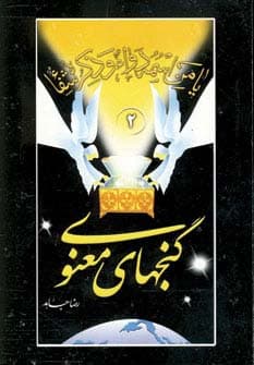 گنجهای معنوی 2