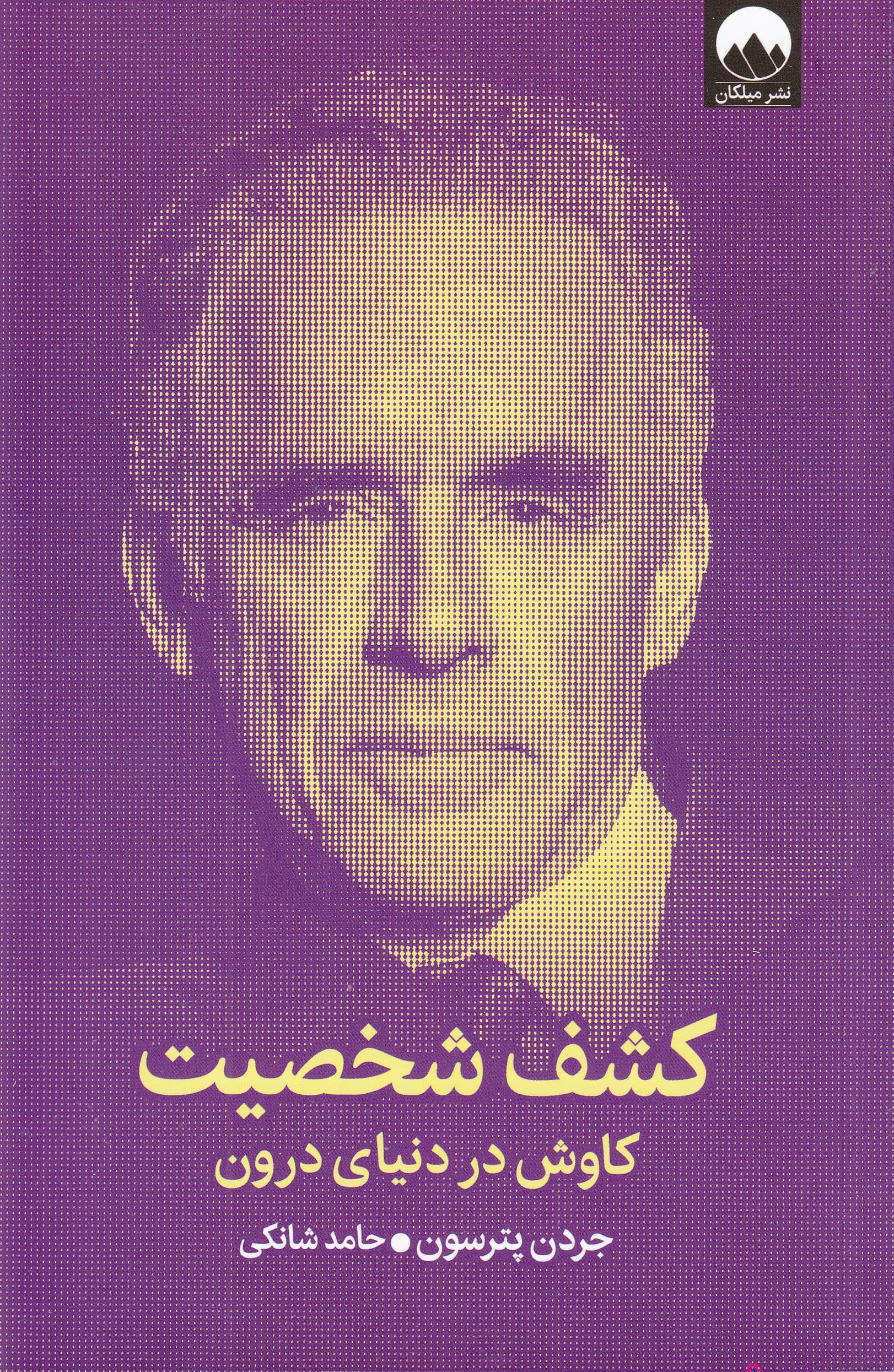 کشف شخصیت (کاوش در دنیای درون)