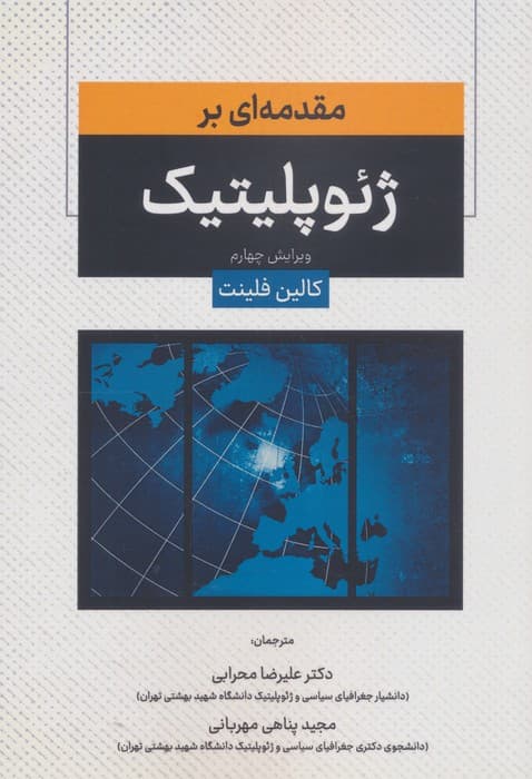 مقدمه ای بر ژئوپلیتیک