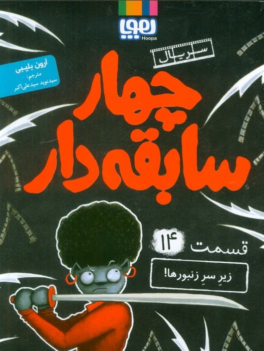 4 سابقه دار 14 (زیر سر زنبورها!)