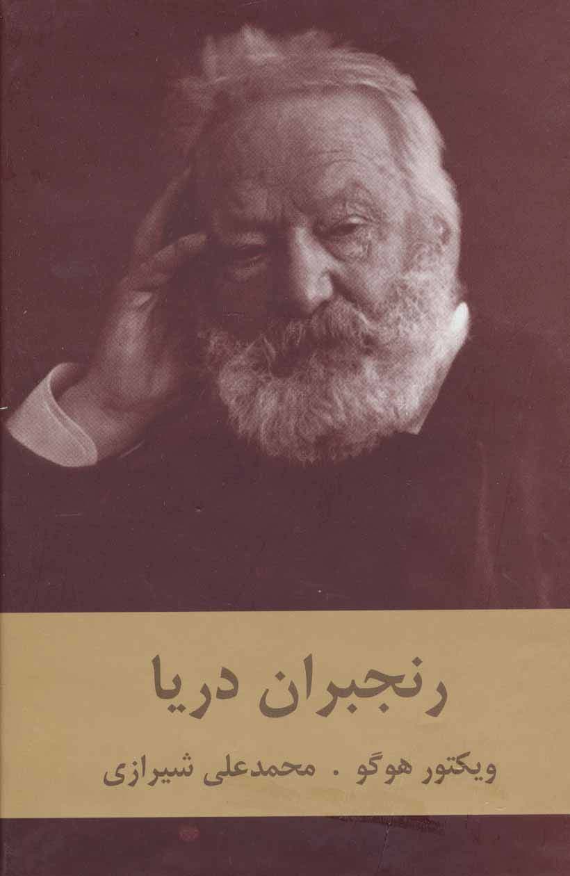 رنجبران دریا