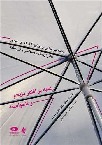 غلبه بر افکار مزاحم و ناخواسته (راهنمایی مبتنی بر رویکرد سیبیتی برای غلبه بر افکار ترسناک وسواسی یا آزار)