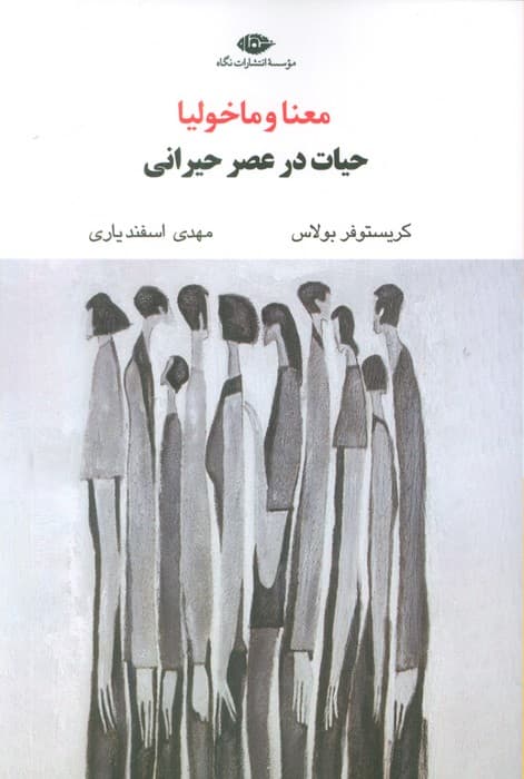 معنا و ماخولیا (حیات در عصر حیرانی)