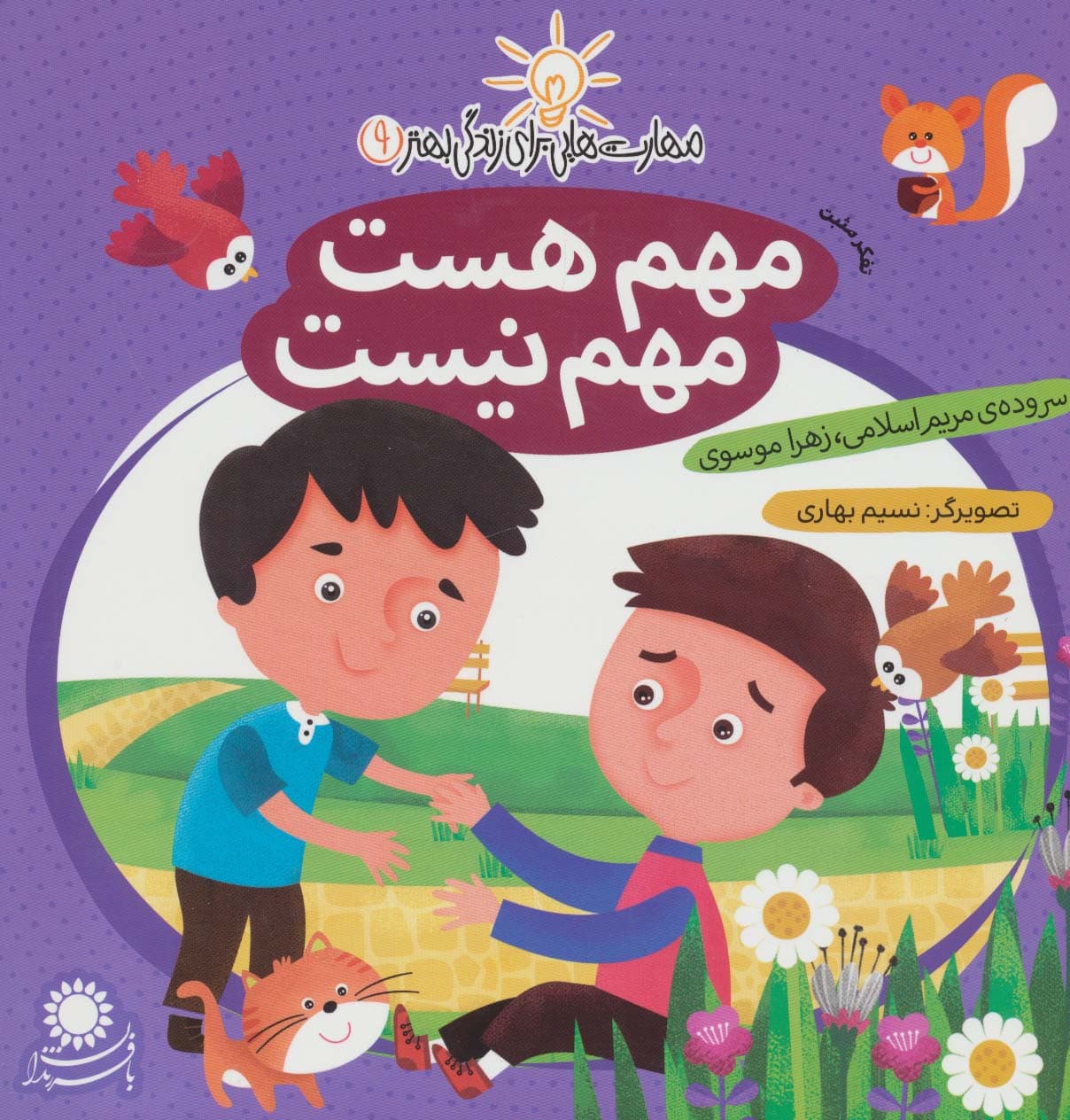 مهم هست مهم نیست (مهارت تفکر مثبت)