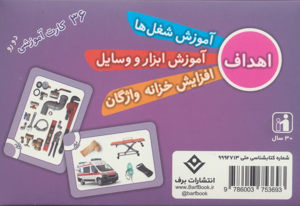 فلش کارت مشاغل (36 کارت آموزشی)،(گلاسه،باجعبه)