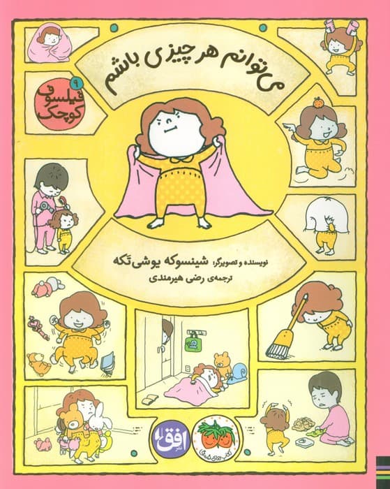 فیلسوف کوچک 9 (می توانم هر چیزی باشم)