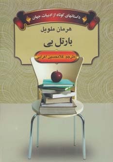 داستانهای کوتاه از ادبیات جهان (بارتل بی)