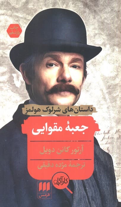 جعبه مقوایی (داستانهای شرلوک هولمز)