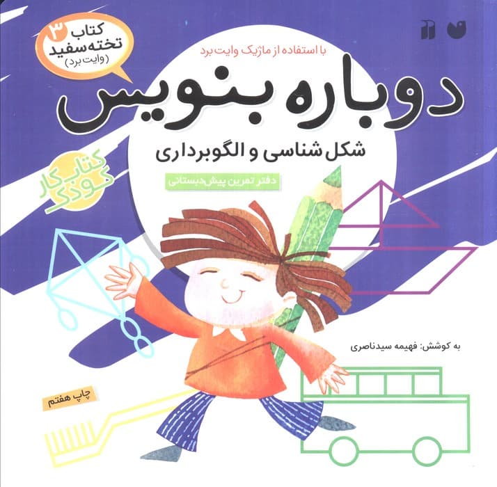 وایت بردی دوباره بنویس 3 (شکل شناسی و الگوبرداری)،(گلاسه،سیمی)