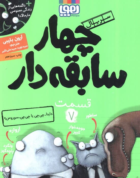 4 سابقه دار 7 (داینا-چی چی یا چی چی-سوروس؟)