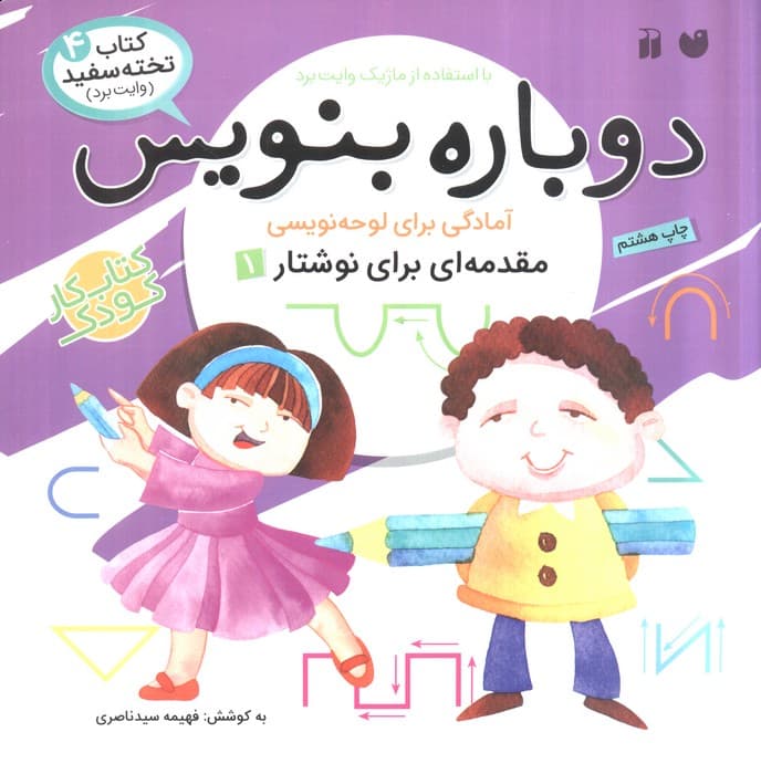 وایت بردی دوباره بنویس 4 (مقدمه ای برای نوشتار 1)،(سیمی،گلاسه)