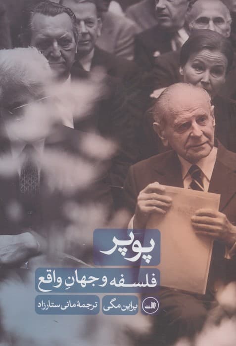 پوپر (فلسفه و جهان واقع)