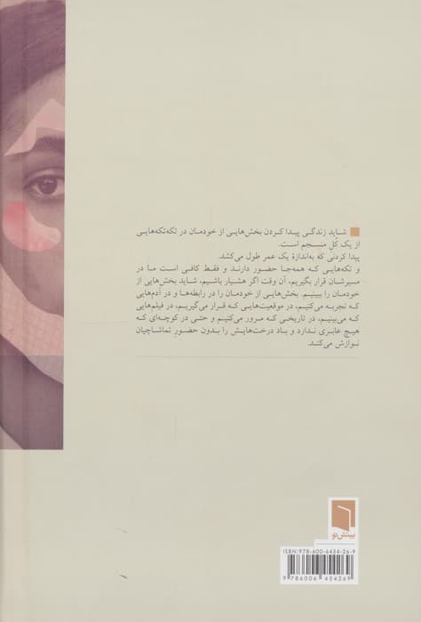 تکه هایی از یک کل منسجم